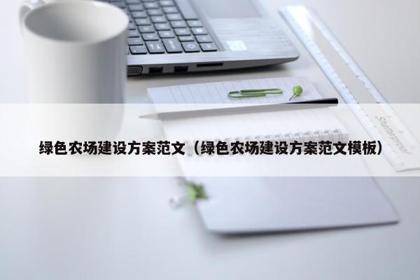 绿色农场建设方案范文（绿色农场建设方案范文模板）