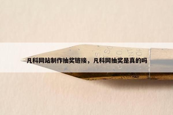 凡科网站制作抽奖链接，凡科网抽奖是真的吗