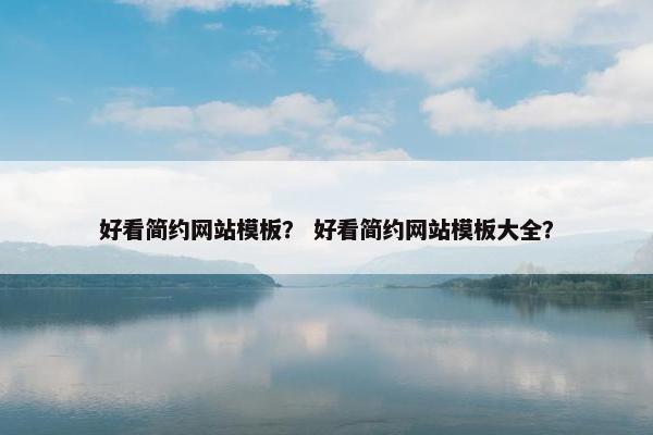 好看简约网站模板？ 好看简约网站模板大全？