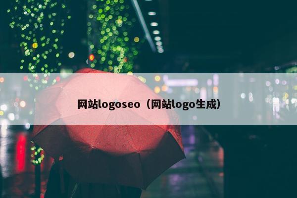 网站logoseo（网站logo生成）
