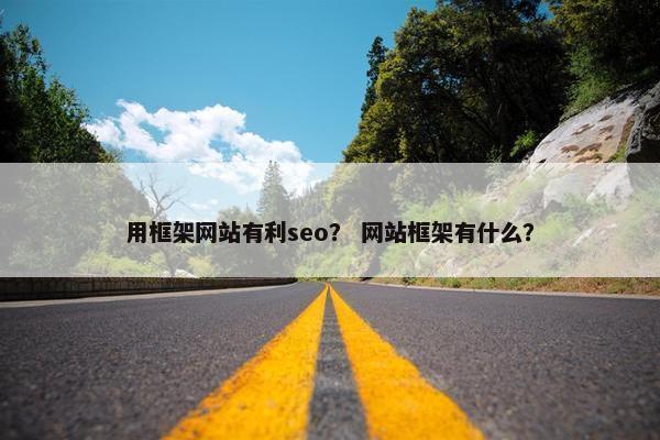 用框架网站有利seo？ 网站框架有什么？