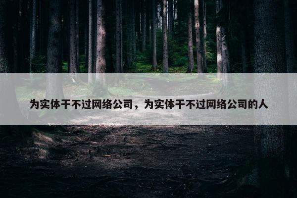 为实体干不过网络公司，为实体干不过网络公司的人