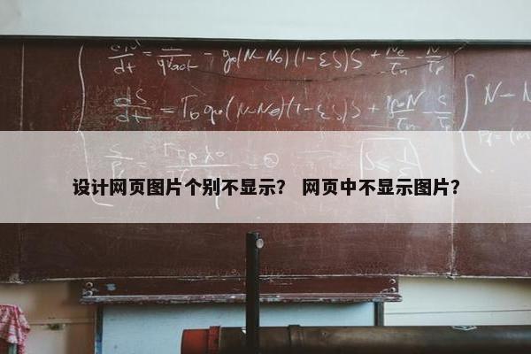 设计网页图片个别不显示？ 网页中不显示图片？