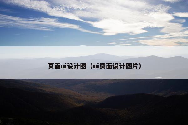页面ui设计图（ui页面设计图片）