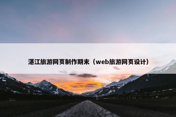 湛江旅游网页制作期末（web旅游网页设计）