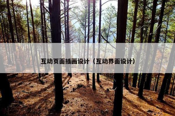 互动页面插画设计（互动界面设计）