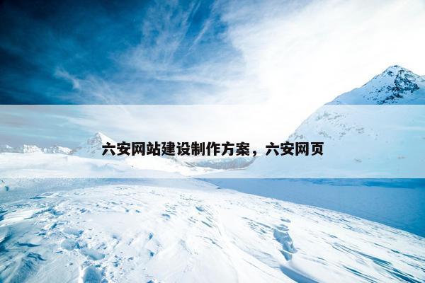 六安网站建设制作方案，六安网页
