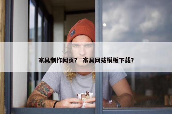 家具制作网页？ 家具网站模板下载？