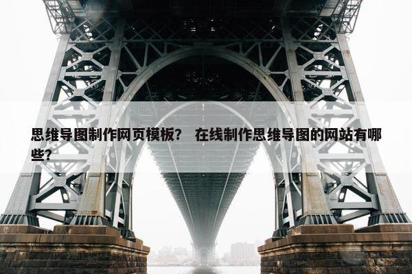 思维导图制作网页模板？ 在线制作思维导图的网站有哪些？