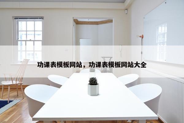 功课表模板网站，功课表模板网站大全