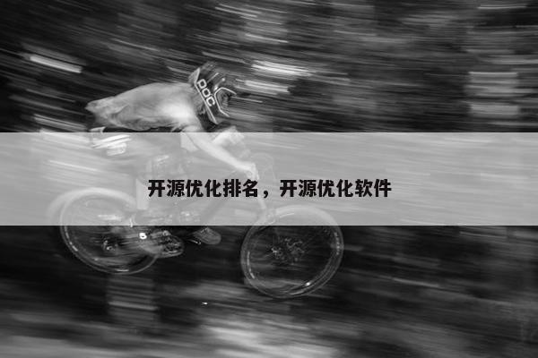 开源优化排名，开源优化软件