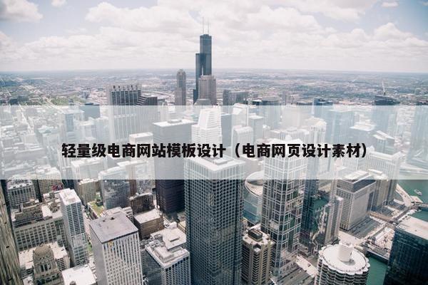 轻量级电商网站模板设计（电商网页设计素材）