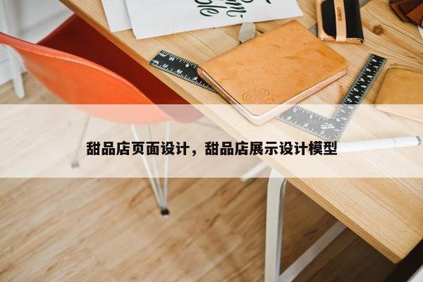 甜品店页面设计，甜品店展示设计模型