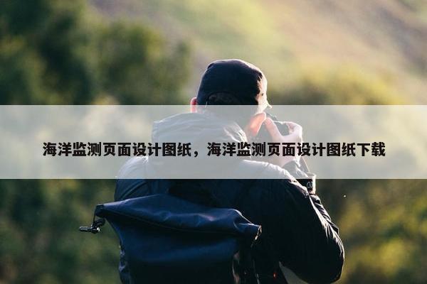 海洋监测页面设计图纸，海洋监测页面设计图纸下载