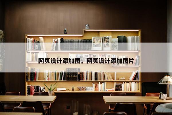 网页设计添加图，网页设计添加图片