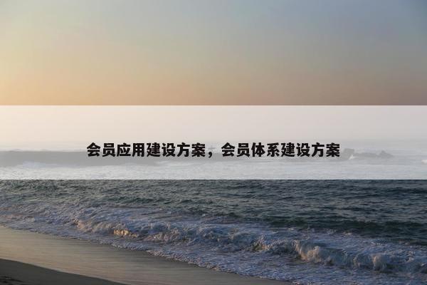 会员应用建设方案，会员体系建设方案