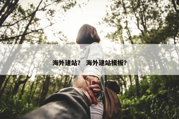 海外建站？ 海外建站模板？