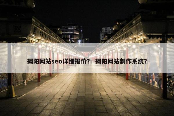 揭阳网站seo详细报价？ 揭阳网站制作系统？