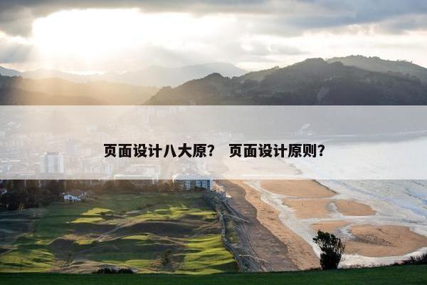 页面设计八大原？ 页面设计原则？