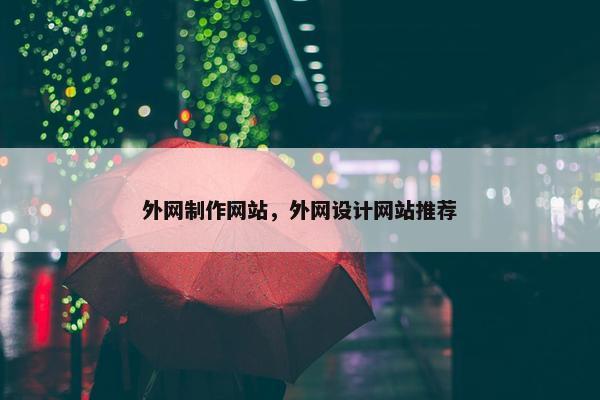 外网制作网站，外网设计网站推荐