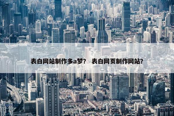表白网站制作多a梦？ 表白网页制作网站？