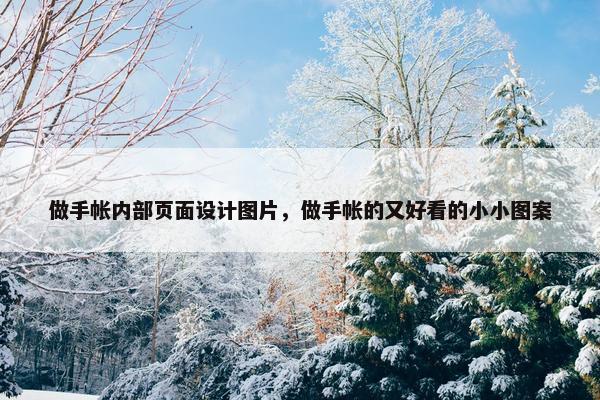 做手帐内部页面设计图片，做手帐的又好看的小小图案
