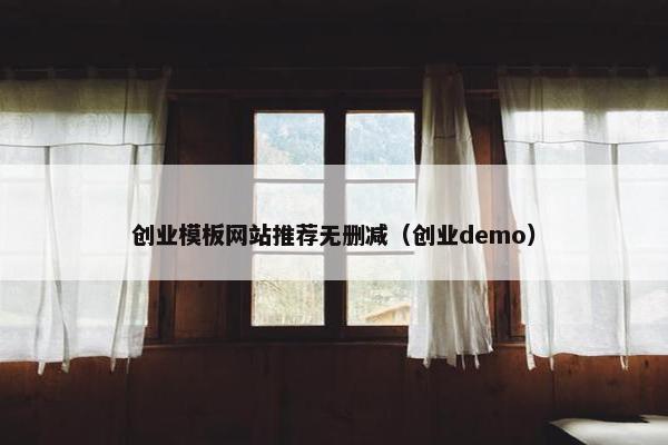 创业模板网站推荐无删减（创业demo）