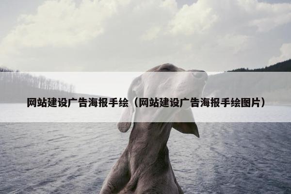 网站建设广告海报手绘（网站建设广告海报手绘图片）