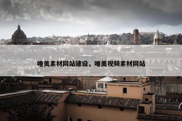 唯美素材网站建设，唯美视频素材网站