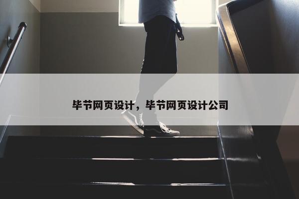 毕节网页设计，毕节网页设计公司