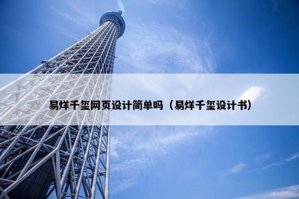 易烊千玺网页设计简单吗（易烊千玺设计书）