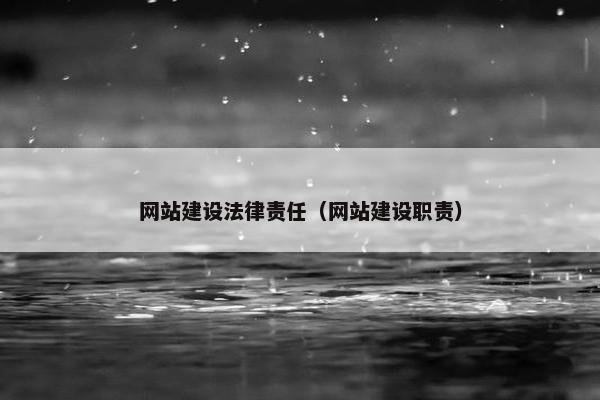 网站建设法律责任（网站建设职责）