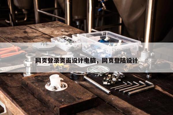 网页登录页面设计电脑，网页登陆设计