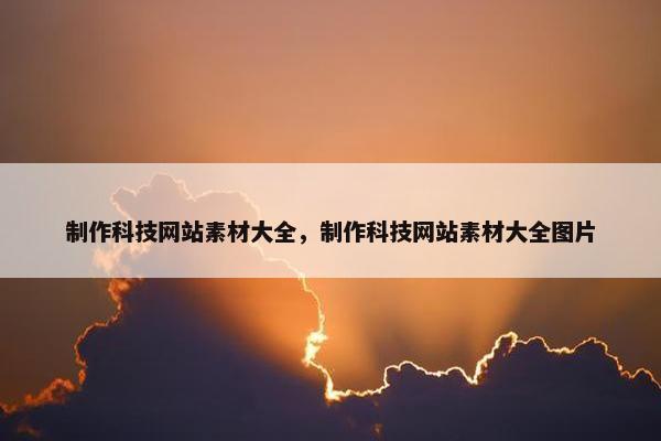 制作科技网站素材大全，制作科技网站素材大全图片