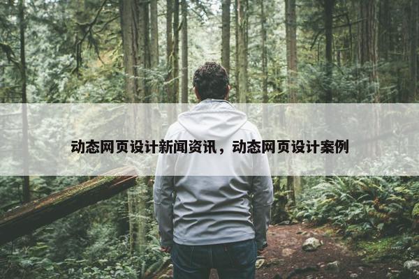 动态网页设计新闻资讯，动态网页设计案例
