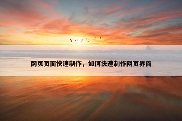 网页页面快速制作，如何快速制作网页界面