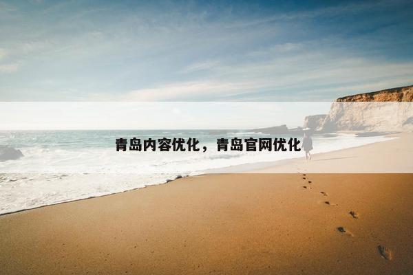 青岛内容优化，青岛官网优化