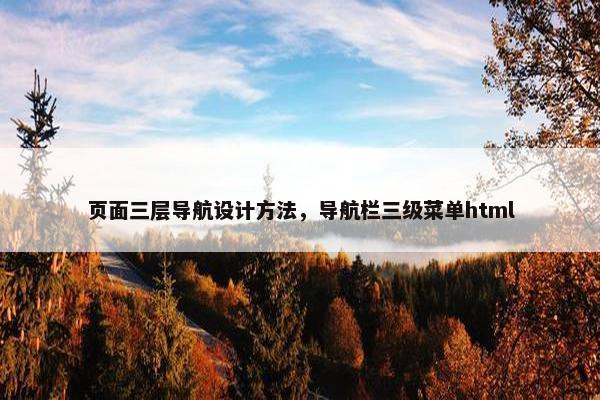 页面三层导航设计方法，导航栏三级菜单html