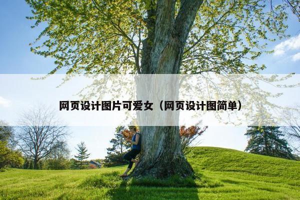 网页设计图片可爱女（网页设计图简单）