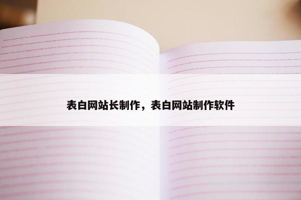 表白网站长制作，表白网站制作软件
