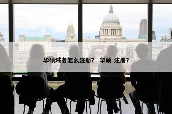 华硕域名怎么注册？ 华硕 注册？