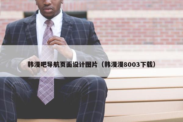 韩漫吧导航页面设计图片（韩漫漫8003下载）
