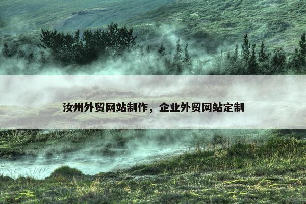 汝州外贸网站制作，企业外贸网站定制