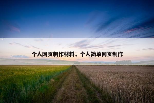 个人网页制作材料，个人简单网页制作