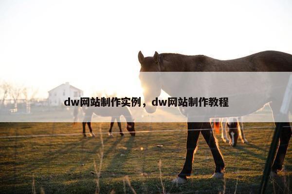 dw网站制作实例，dw网站制作教程