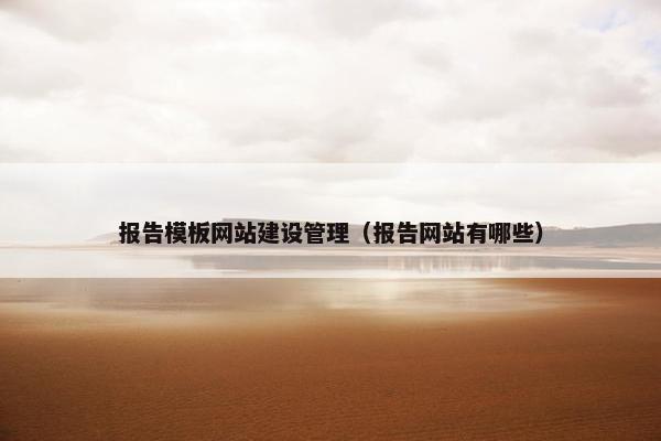 报告模板网站建设管理（报告网站有哪些）