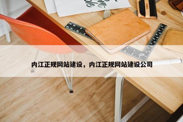 内江正规网站建设，内江正规网站建设公司