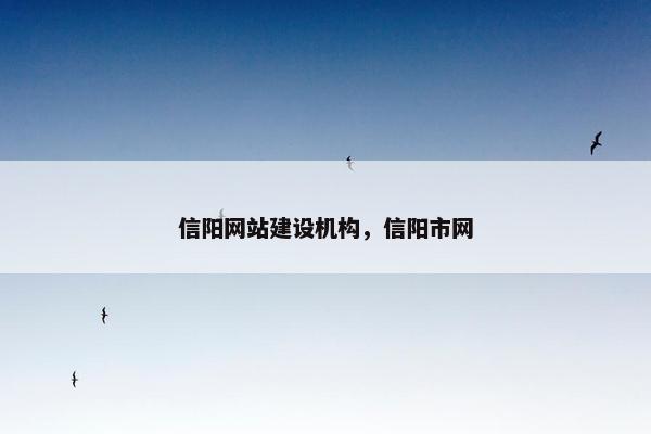 信阳网站建设机构，信阳市网
