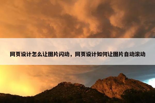 网页设计怎么让图片闪动，网页设计如何让图片自动滚动