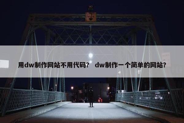 用dw制作网站不用代码？ dw制作一个简单的网站？